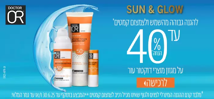 סדרת SUN & GLOW  להגנה גבוהה מהשמש ולצמצום קמטים עד 40% הנחה מלבד קרם הגנה מינרלי לגוף ולפניםשאינו מ