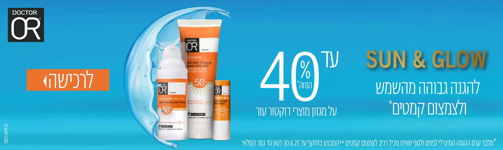 סדרת SUN & GLOW  להגנה גבוהה מהשמש ולצמצום קמטים עד 40% הנחה מלבד קרם הגנה מינרלי לגוף ולפניםשאינו מ