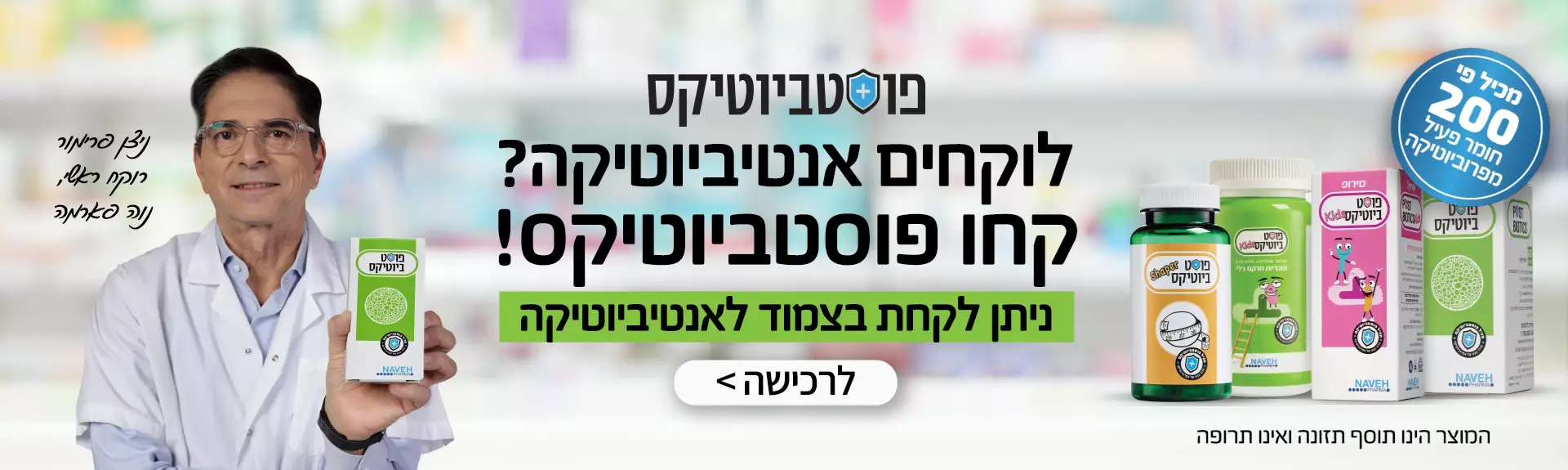 פוסטביוטיקס NAVEH
