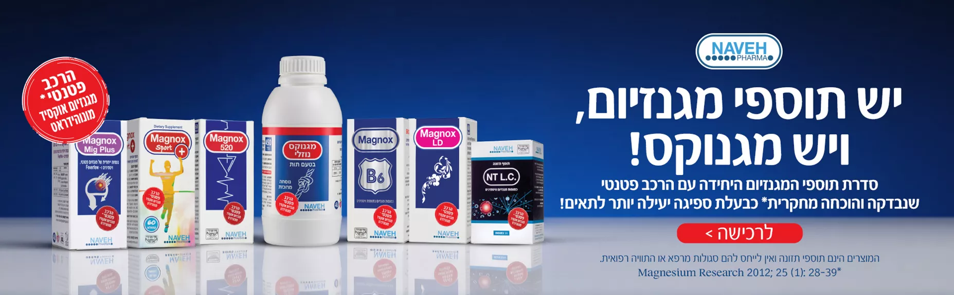 יש תוספי מגניום, ויש מגנוקס!