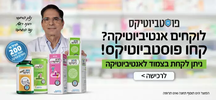 פוסטביוטיקס NAVEH