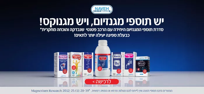 יש תוספי מגניום, ויש מגנוקס!