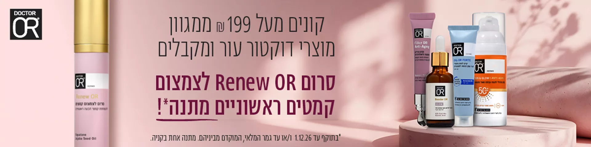 קונים מעל 199 ש"ח ממוצרי ד"ר עור ומקבלים סרום במתנה