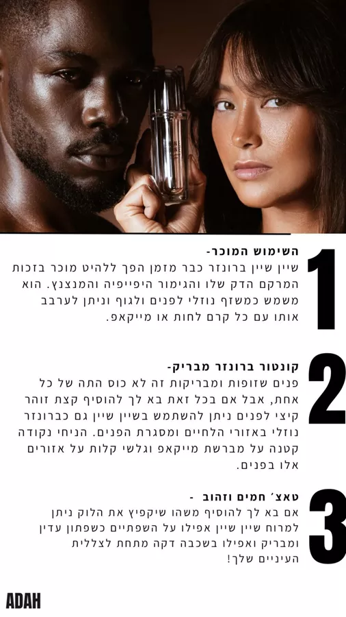 ADAH SHINE SHINE שיין שיין ברונזר