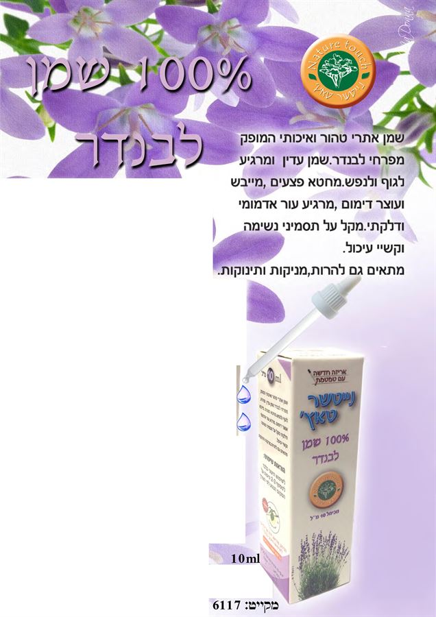 שמן לוונדר