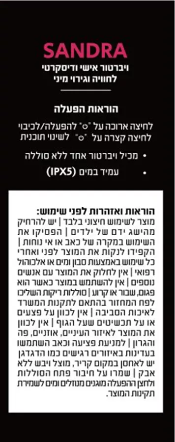 ויברטור אישי SANDRA