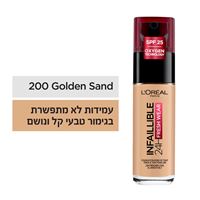 לוריאל מייקאפ עמיד INFAILLIBLE 24H FRESH WEAR גוון 200 Golden Sand אקופארם - ecopharm
