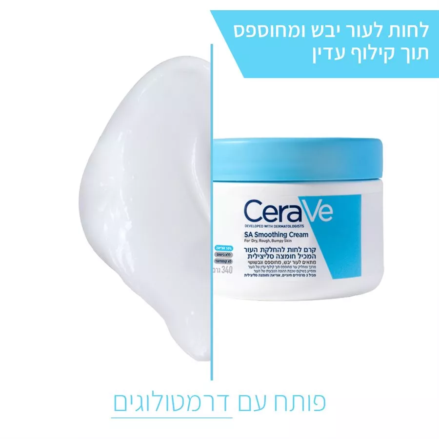 CERAVE קרם לחות להחלקת העור המכיל חומצה סיליצילית 340 מ
