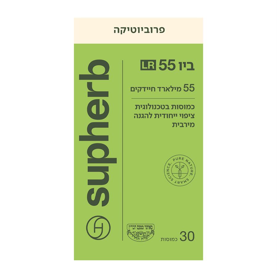 SUPHERB פרוביוטיקה  ביו 55 LR סופהרב