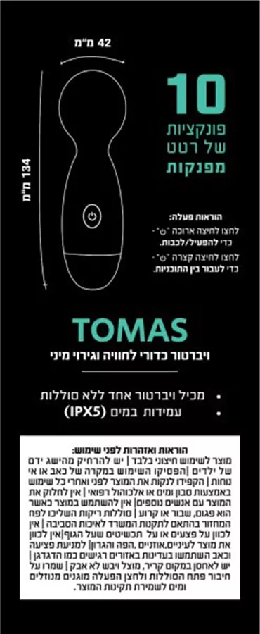 ויברטור כדורי TOMAS