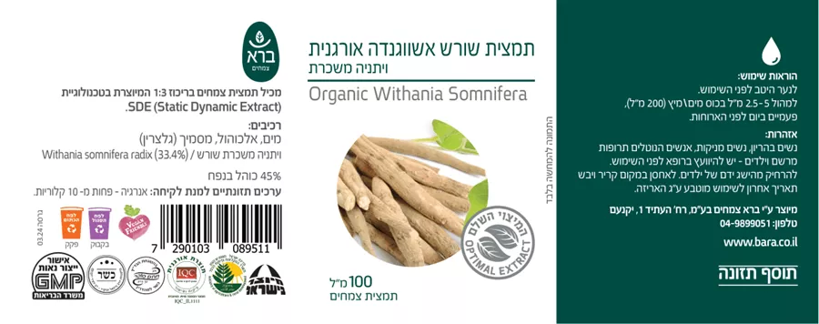 תמצית שורש אשווגנדה אורגנית (100 מ