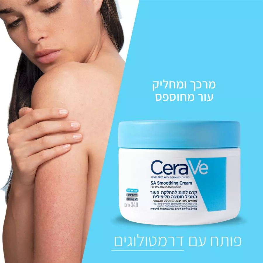 CERAVE קרם לחות להחלקת העור המכיל חומצה סיליצילית 340 מ