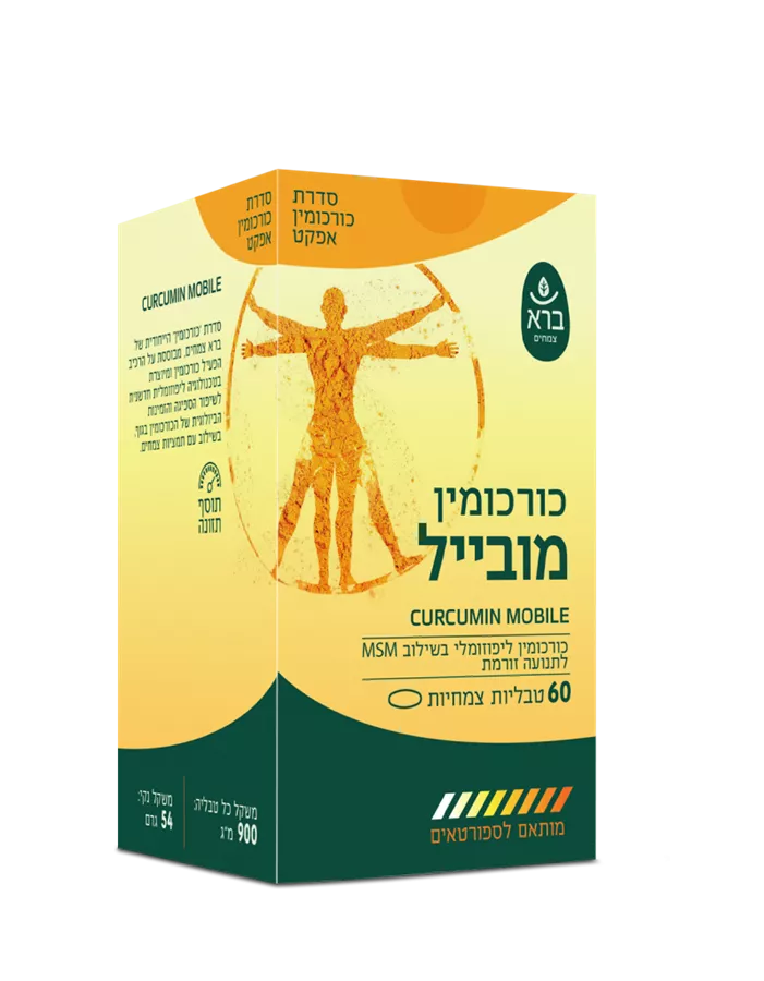 כורכומין מובייל 60 טבליות CURCUMIN MOBILE