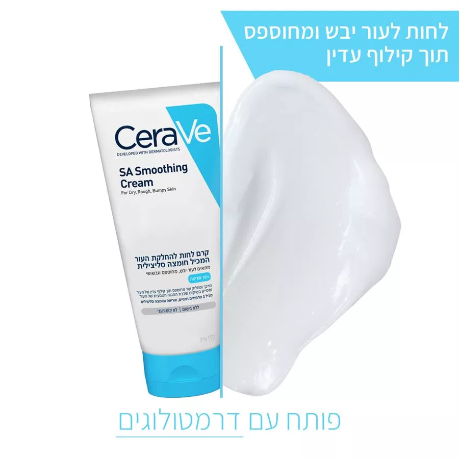 CERAVE קרם לחות להחלקת העור המכיל חומצה סיליצילית 177 מ