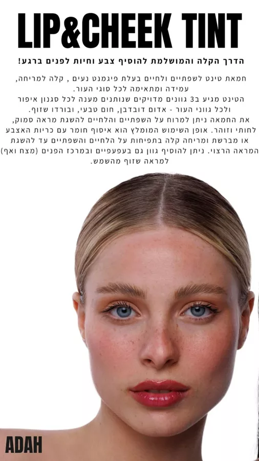 ADAH JELLY TINT ג'לי טינט עדה לזורגן