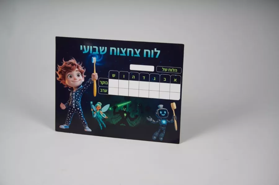 הכוכבים של פהפלצת- ערכת צחצוח לילדים עם ספר