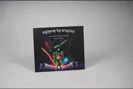 הכוכבים של פהפלצת- ערכת צחצוח לילדים עם ספר אקופארם - ecopharm