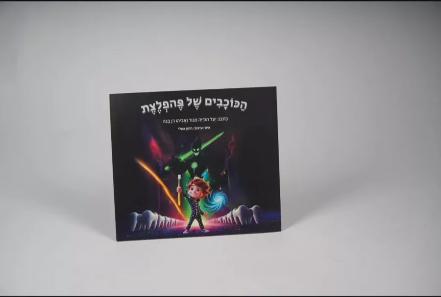 הכוכבים של פהפלצת- ערכת צחצוח לילדים עם ספר