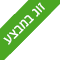 זוג במבצע