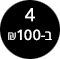4 ב-100 ש