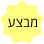 מבצע